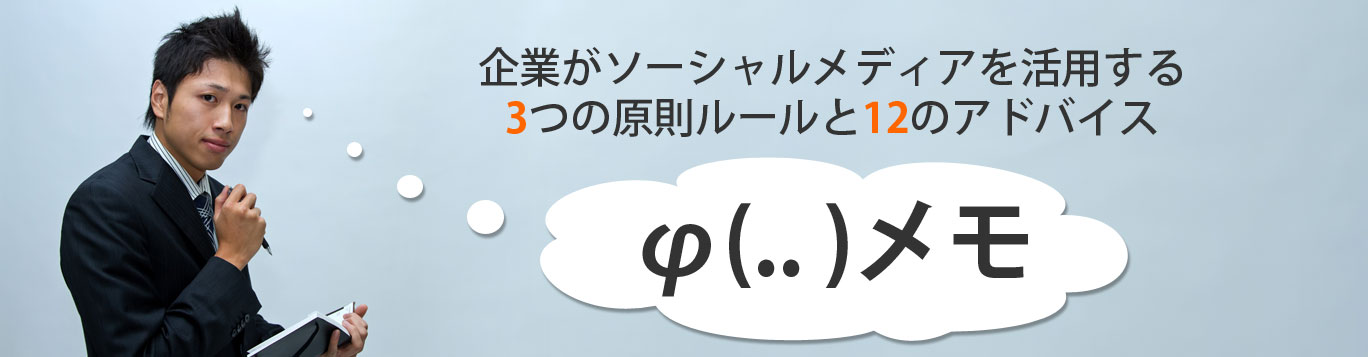 海外事例付き 企業がソーシャルメディアを活用する3つの原則ルールと12のアドバイス Makeleapsブログ