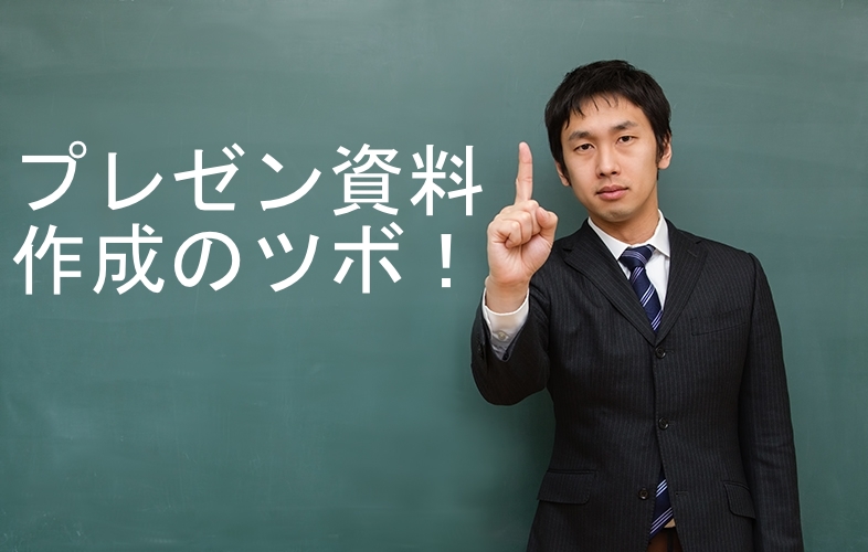 プレゼン中に寝るな と言う前に 心動かす資料作りの秘訣10選 Makeleapsブログ