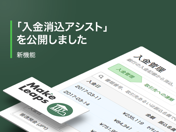 新機能 入金消込をさらにスムーズに 入金消込アシスト Makeleapsブログ