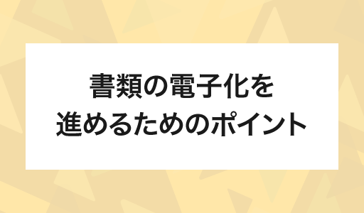 書類の電子化を進めるためのポイント