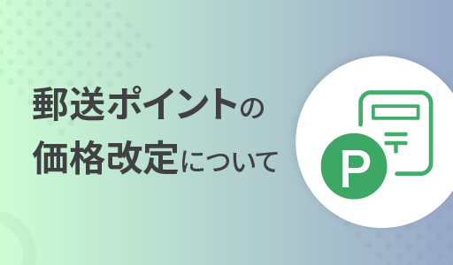 郵送ポイントの価格改定について