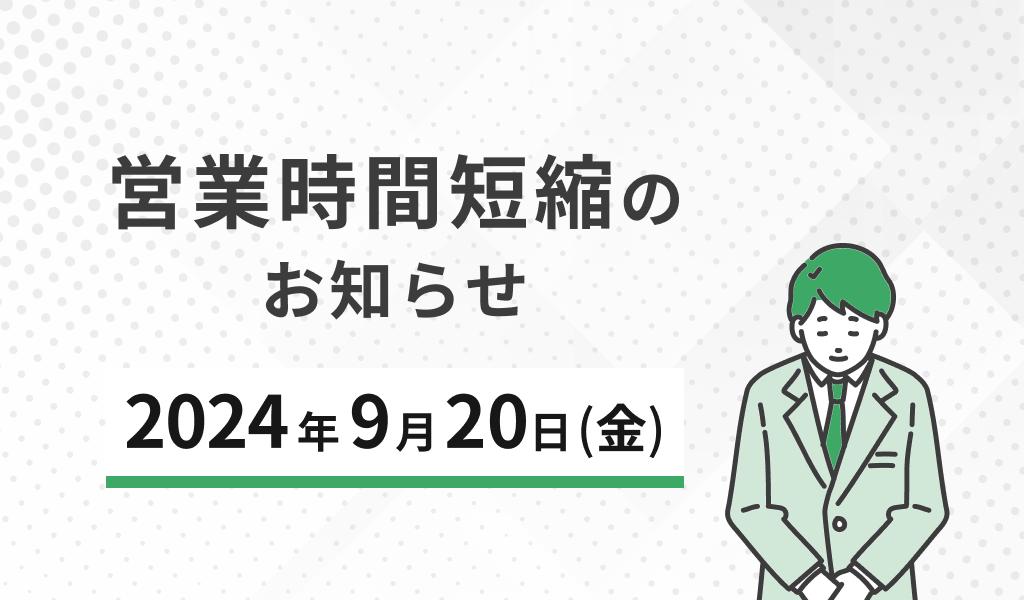 営業時間短縮のお知らせ