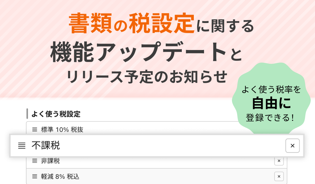 書類の税設定に関する機能アップデートとリリース予定のお知らせ