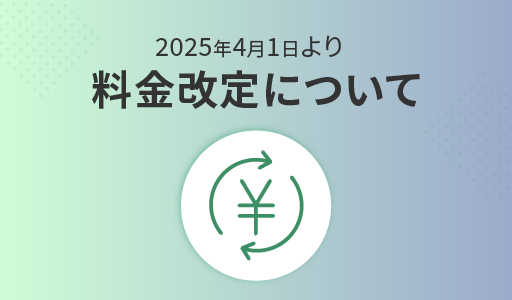 プラン料金の改定および一部プランの終了について