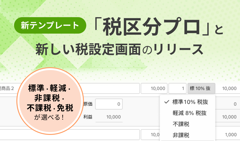 税区分プロテンプレートと新しい税設定画面のリリース