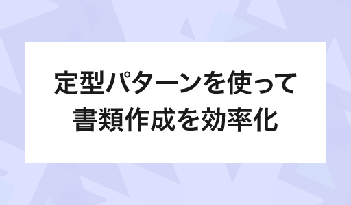 定型パターンを使って書類作成を効率化