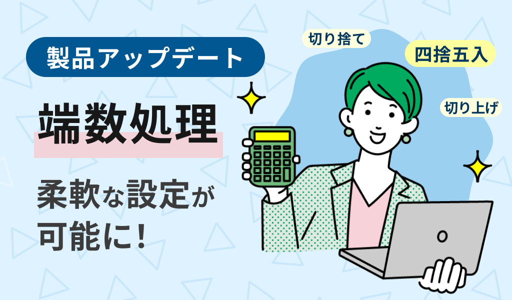 端数処理の柔軟な設定が可能に