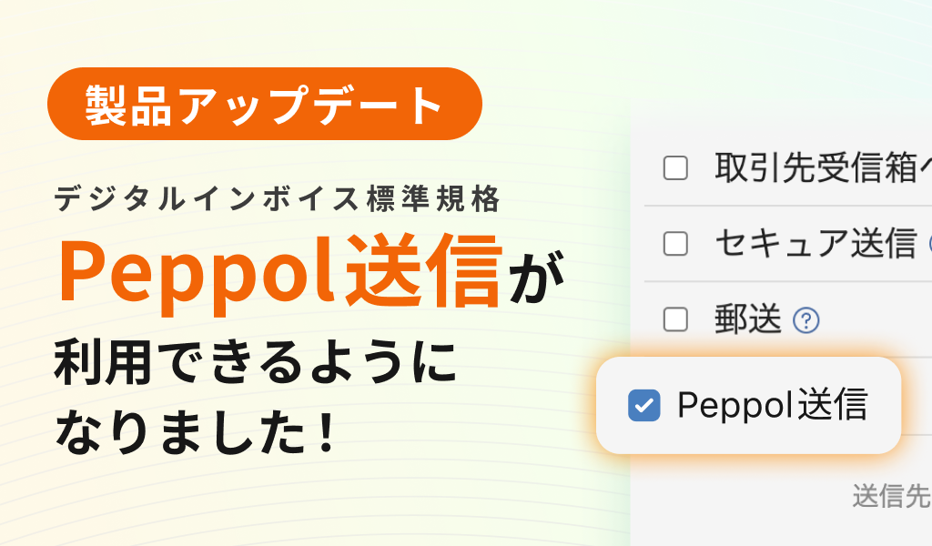 Peppol送信が利用できるようになりました