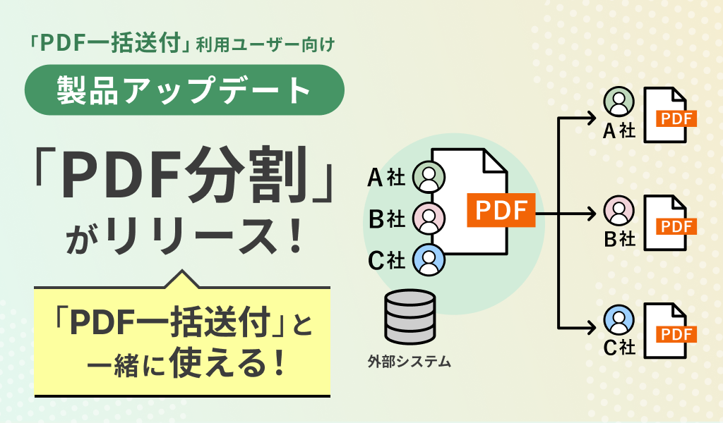 「PDF分割」機能がリリース