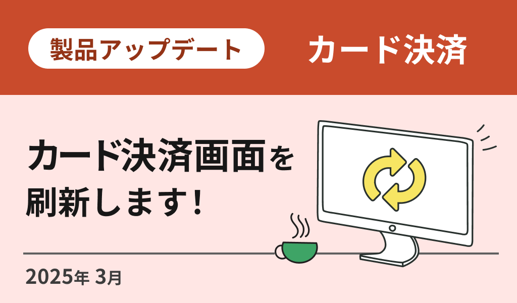 カード決済画面を刷新します