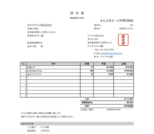 軽減税率8%対応・単位なし請求書Excelテンプレート