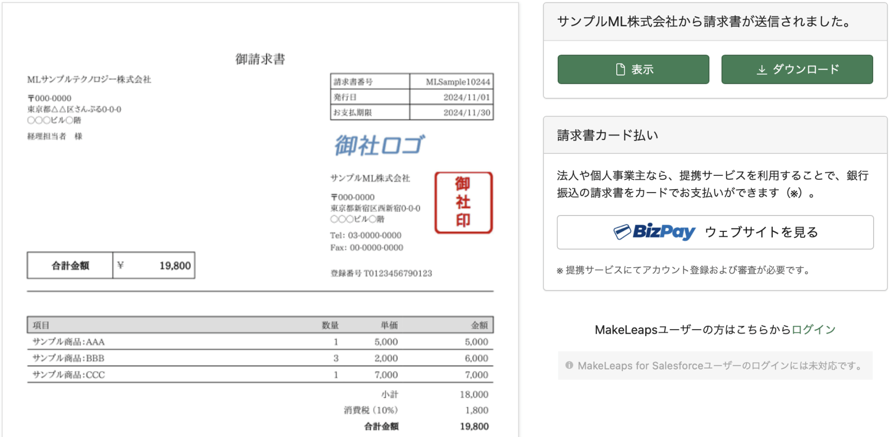 取引先の請求書確認画面