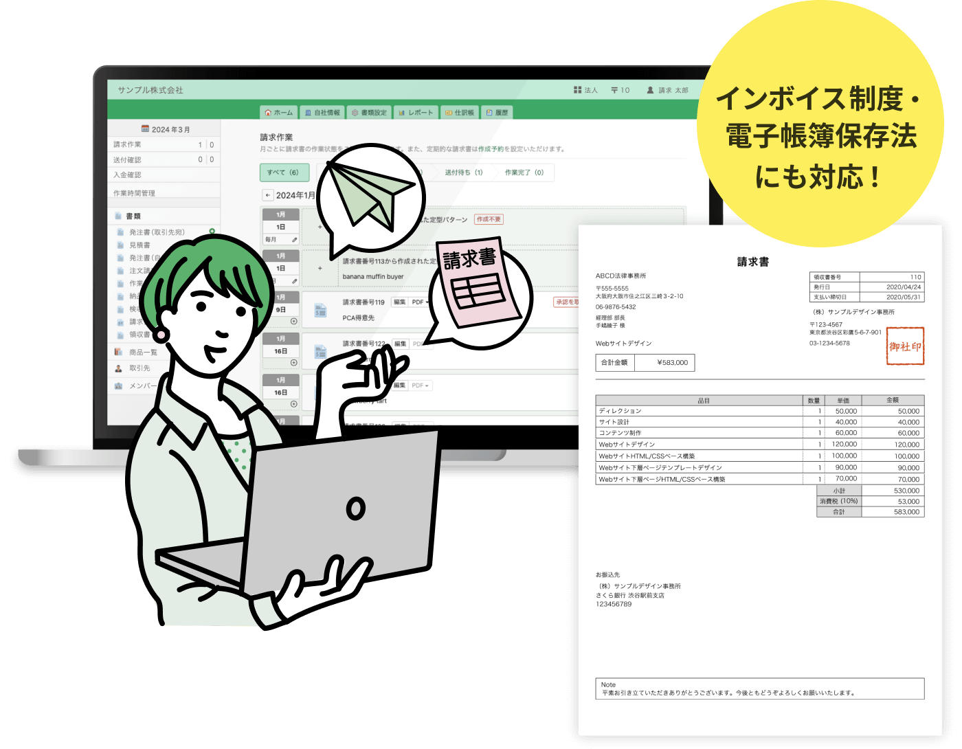 インボイス制度・電子帳簿保存法にも対応！