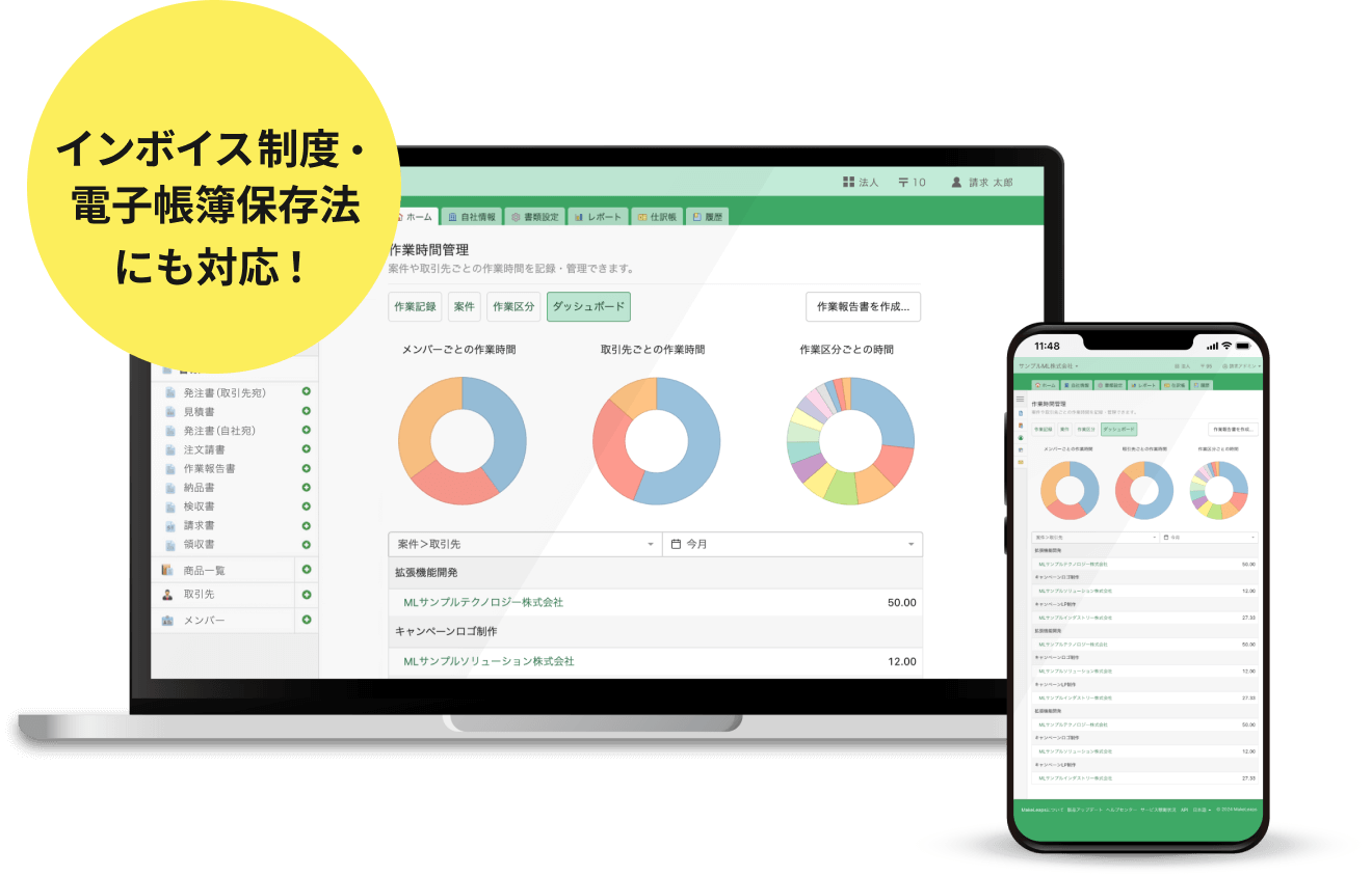 インボイス制度・電子帳簿保存法にも対応！