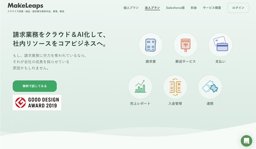 クラウド型請求管理ソフト「MakeLeaps」