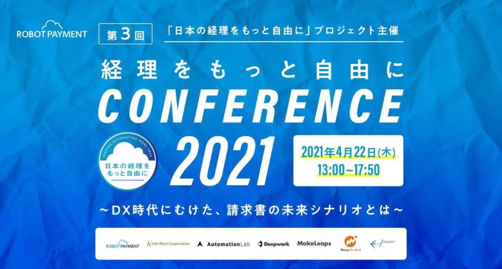 「第3回」日本の経理をもっと自由にカンファレンス 2021」開催概要