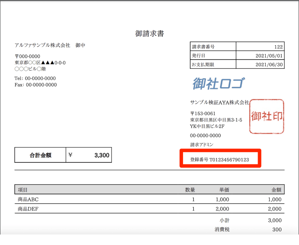 適格請求書等保存方式(インボイス制度)対応の請求書