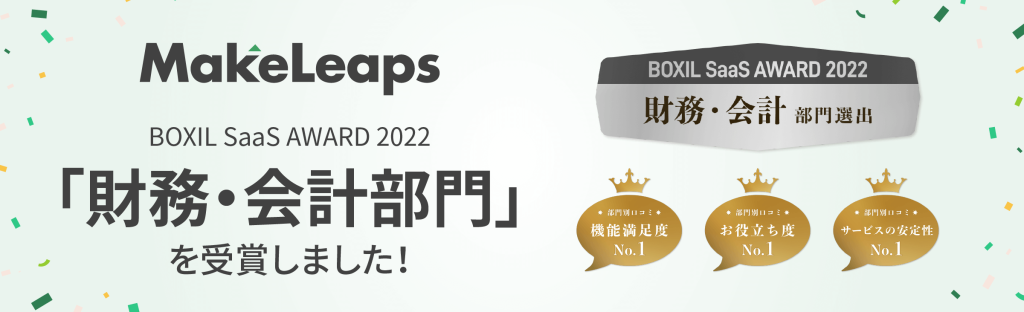 「BOXIL SaaS AWARD 2022」にて「財務・会計部門」を受賞