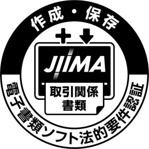 電子書類ソフト法的要件認証（認証パターン2: 取引関係書類の作成・保存）