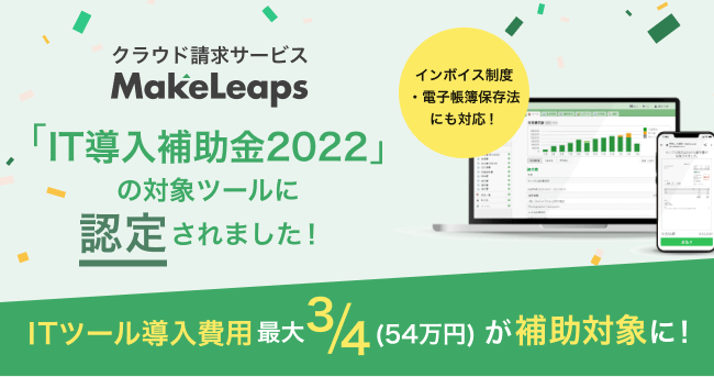 「IT導入補助金2022」補助対象に認定