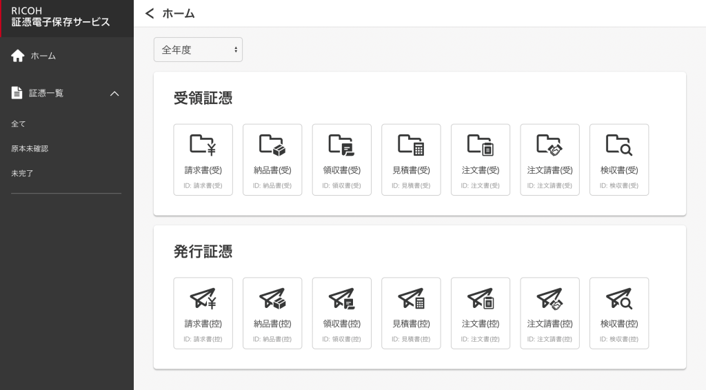 RICOH 証憑電子保存サービス：詳細