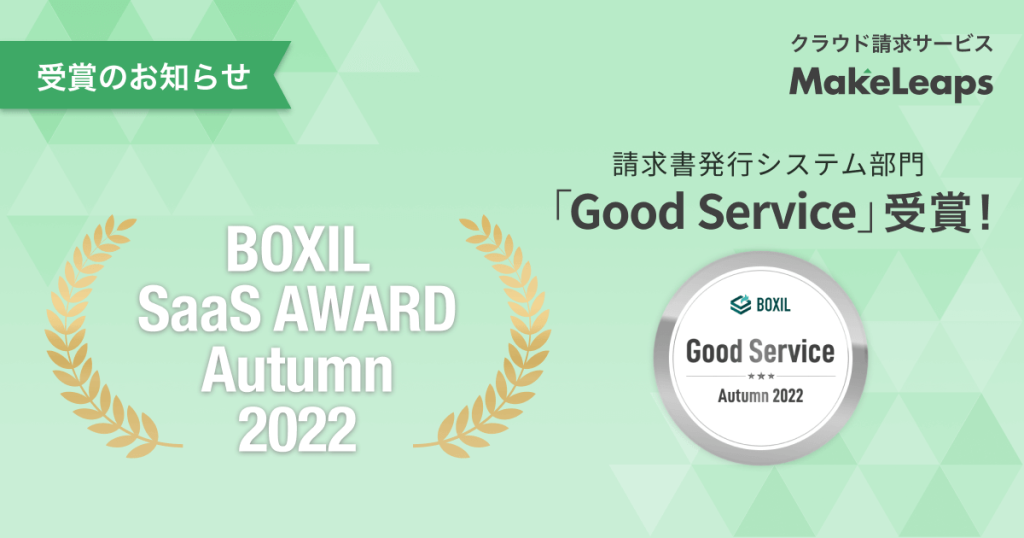 クラウド型請求管理サービス MakeLeaps BOXIL SaaS AWARD Autumn 2022  請求書発行システム部門 〜Good Serviceに選出〜