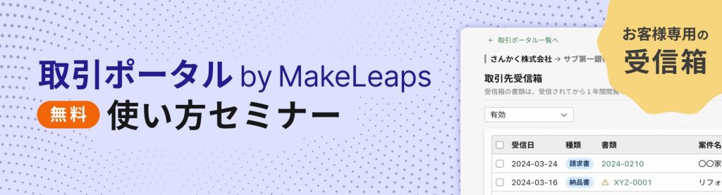 取引ポータル by MakeLeaps セミナー
