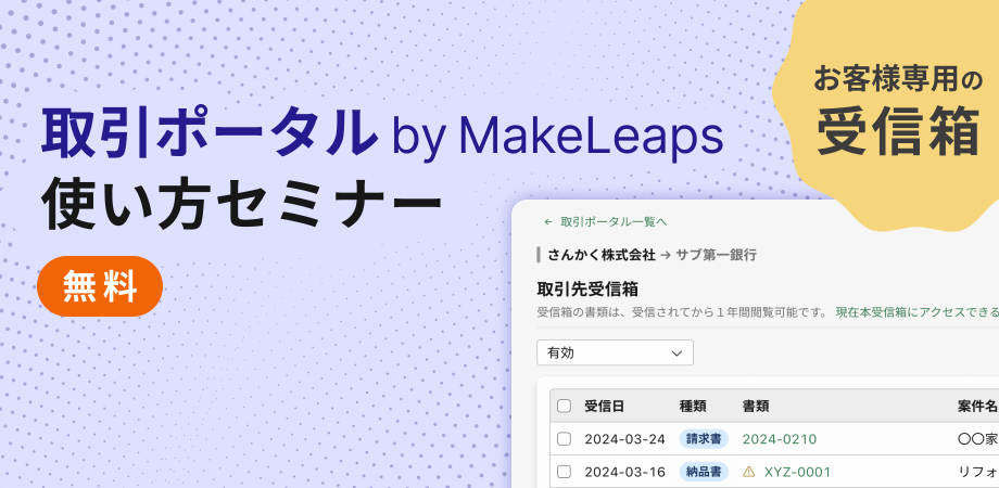 「取引ポータル by MakeLeaps」セミナー