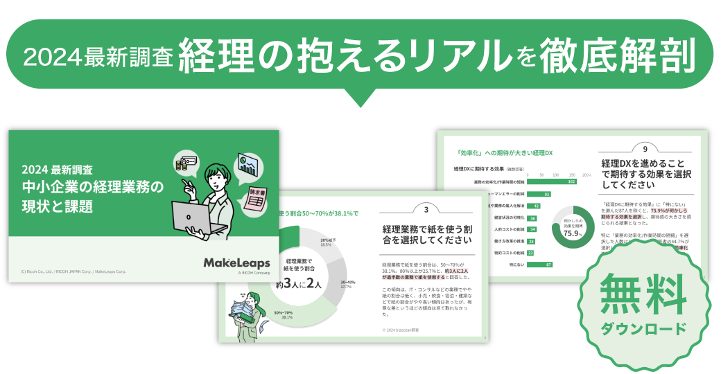 2024年最新調査・経理の抱える課題を徹底解剖 | ダウンロード