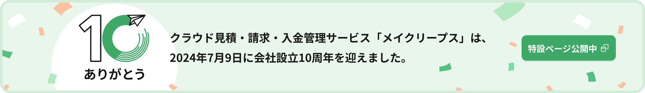 MakeLeaps 設立10周年特設ページ