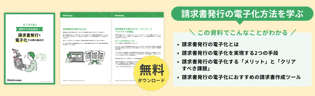 請求書発行の電子化への疑問や不安をわかりやすく解説