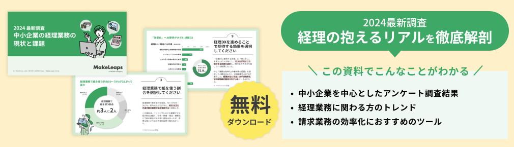 2024年最新資料 中小企業の経理業務の現状と課題