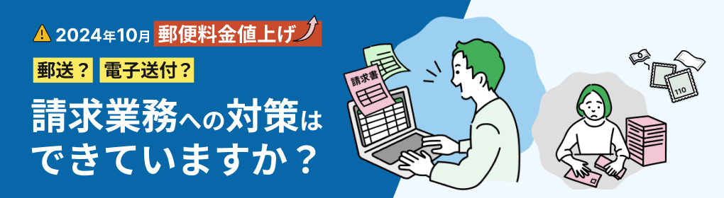 2024年 10月郵便料金 値上げをわかりやすく解説 請求書は電子化も一手 自社に合った運用方法をご紹介