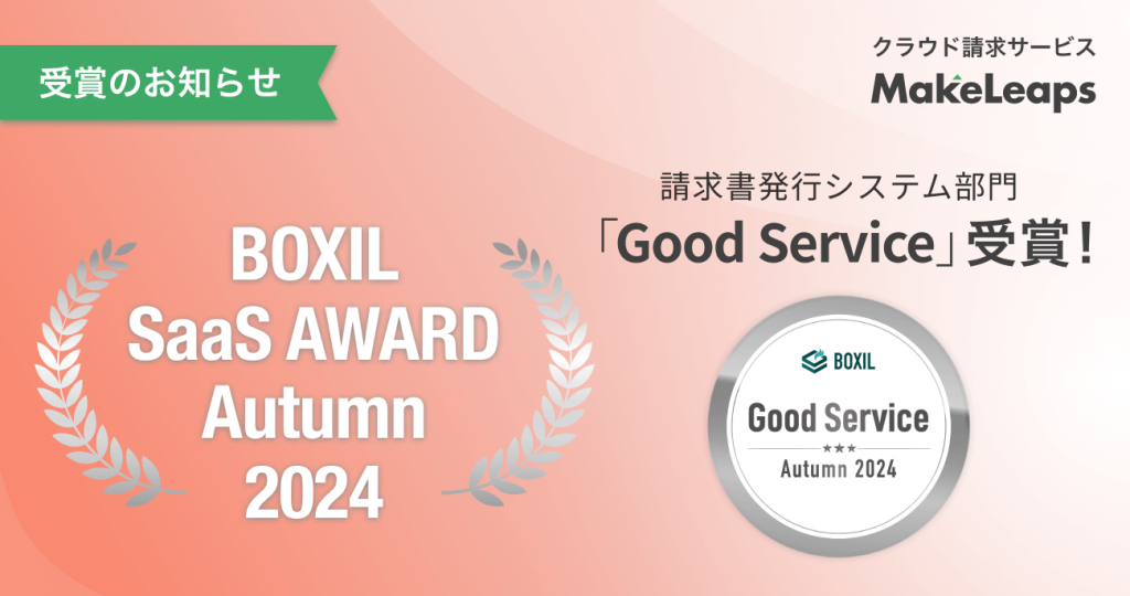 BOXIL SaaS AWARD Autumn 2024