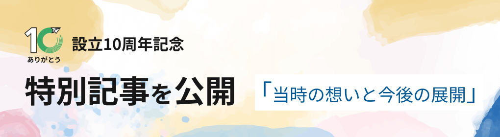 設立10周年記念 「PR TIMES STORY」設立秘話を公開 〜 設立当時の想いと今後の展開〜