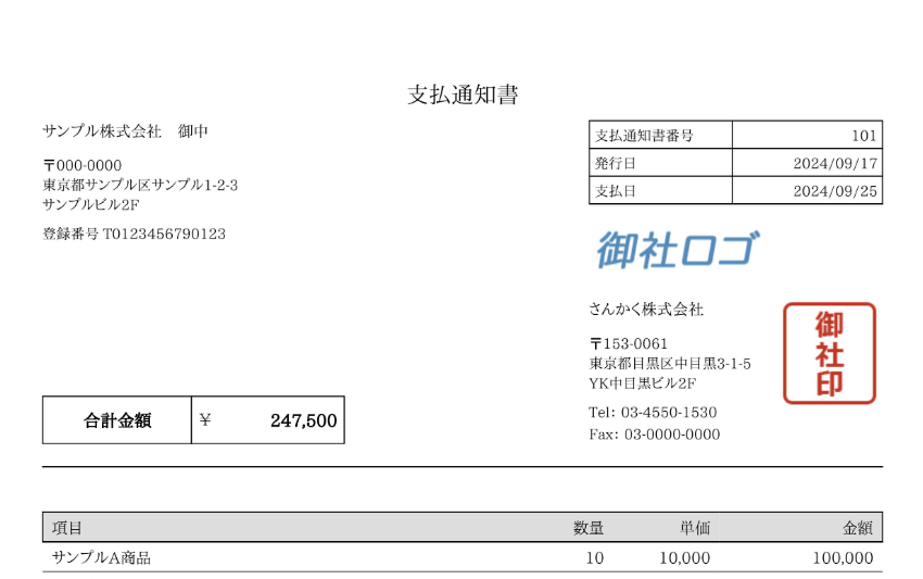 支払通知書