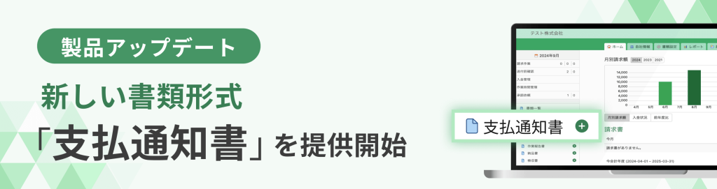 書類形式「支払通知書」を提供開始 インボイス制度対応