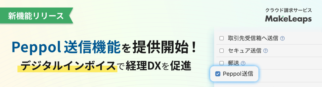 デジタルインボイス 国際基準 Peppol送信 提供開始