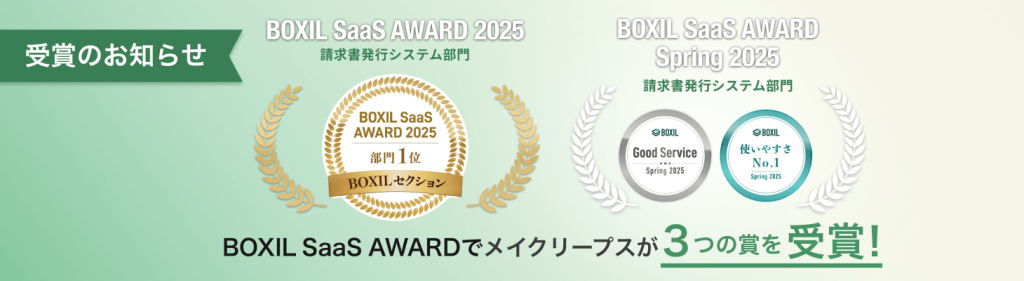 「BOXIL SaaS AWARD 2025」BOXILセクション「請求書発行システム部門」1位に選出